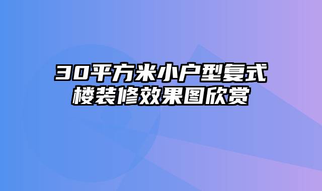 30平方米小户型复式楼装修效果图欣赏