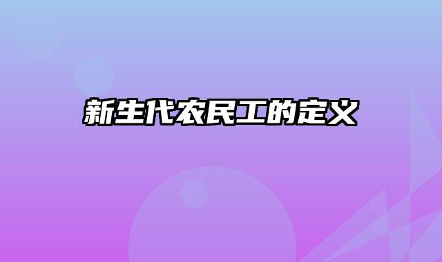 新生代农民工的定义