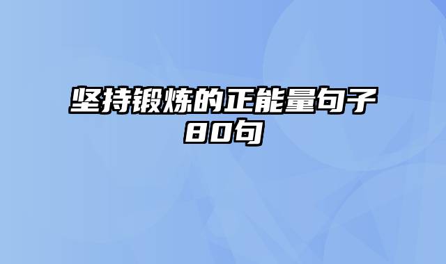 坚持锻炼的正能量句子80句