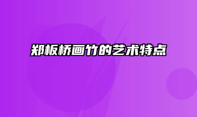 郑板桥画竹的艺术特点