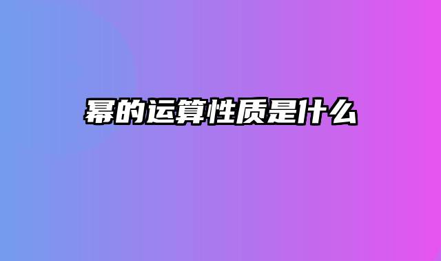 幂的运算性质是什么