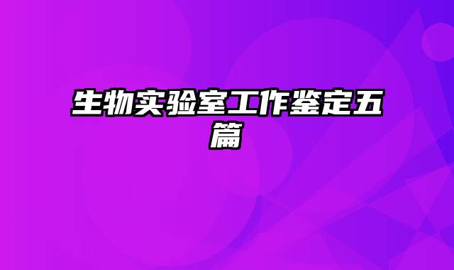 生物实验室工作鉴定五篇