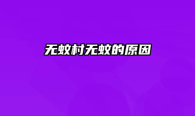 无蚊村无蚊的原因