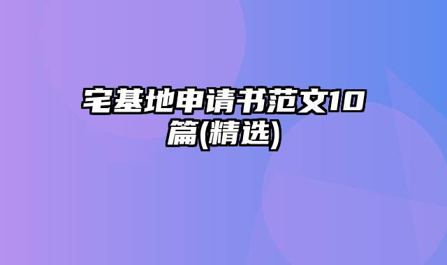 宅基地申请书范文10篇(精选)