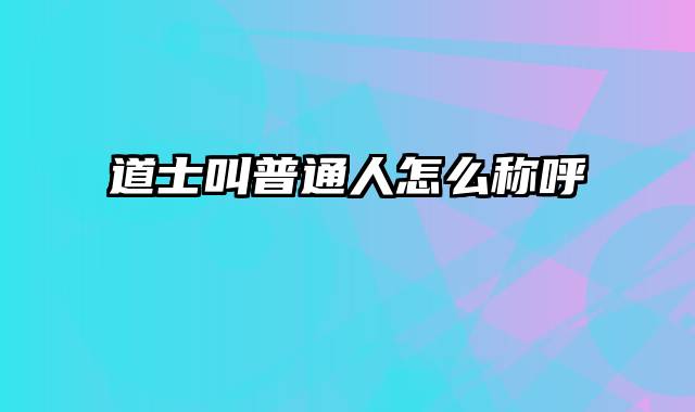 道士叫普通人怎么称呼