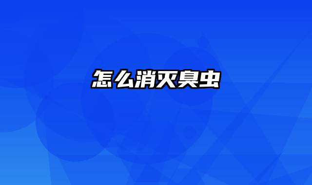 怎么消灭臭虫