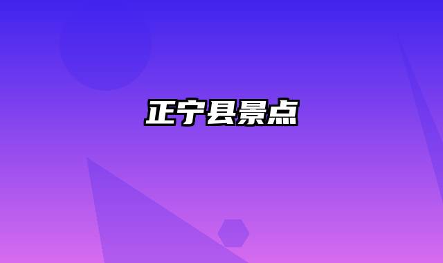 正宁县景点