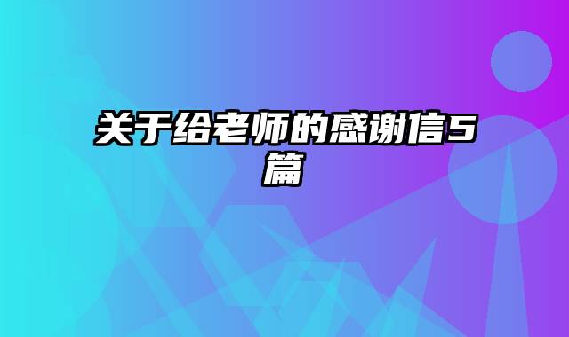 关于给老师的感谢信5篇