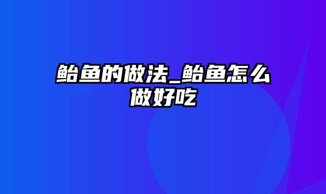 鲐鱼的做法_鲐鱼怎么做好吃