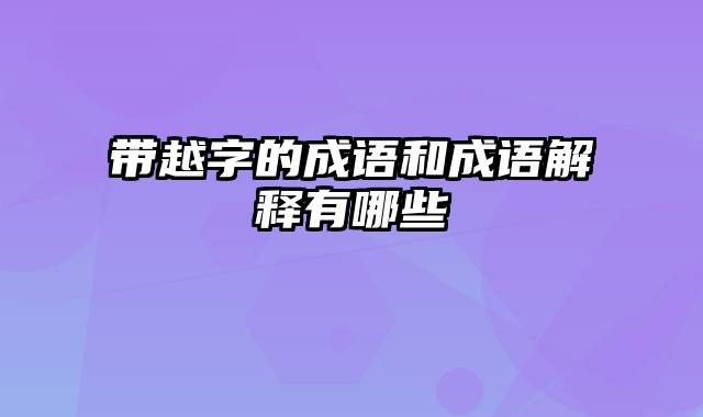 带越字的成语和成语解释有哪些