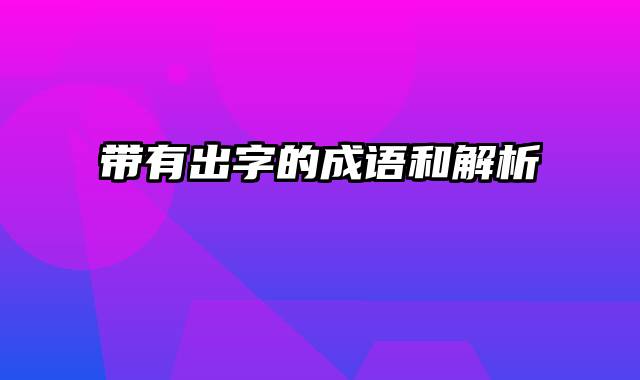 带有出字的成语和解析