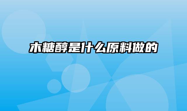 木糖醇是什么原料做的