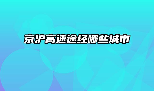 京沪高速途经哪些城市