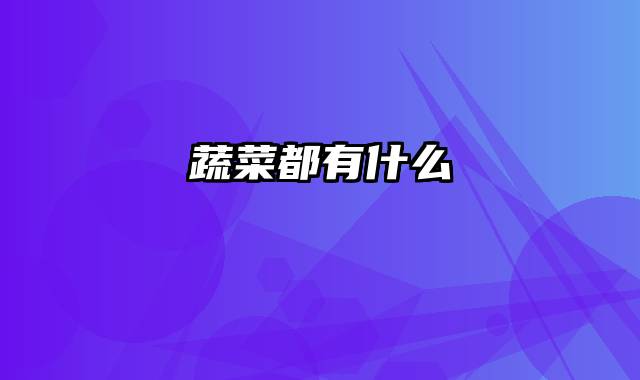 蔬菜都有什么