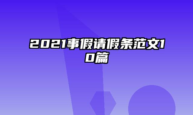 2021事假请假条范文10篇