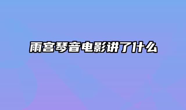 雨宫琴音电影讲了什么