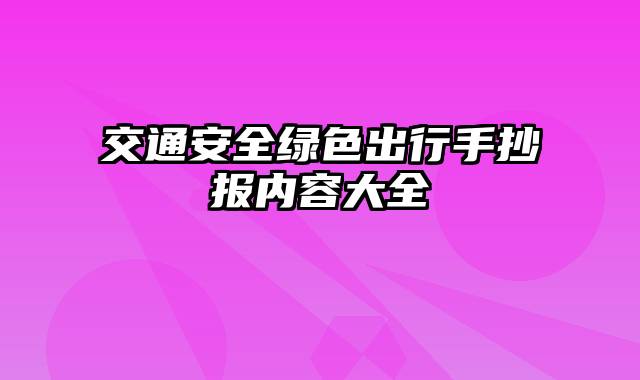 交通安全绿色出行手抄报内容大全