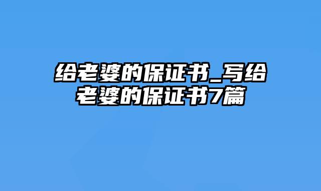 给老婆的保证书_写给老婆的保证书7篇