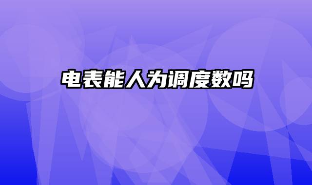 电表能人为调度数吗