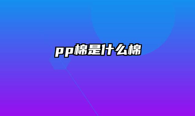 pp棉是什么棉