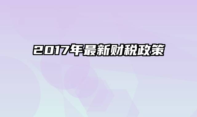 2017年最新财税政策