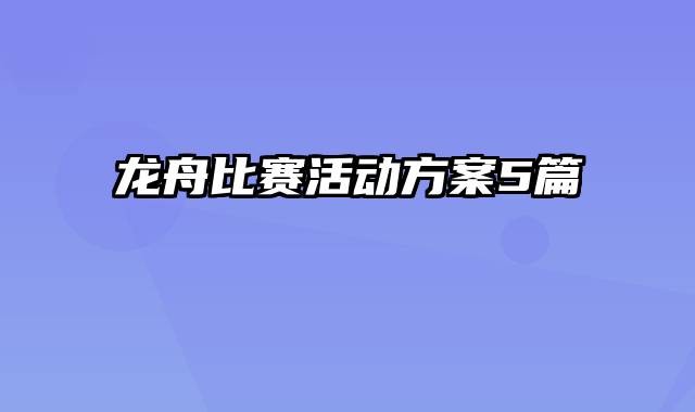 龙舟比赛活动方案5篇