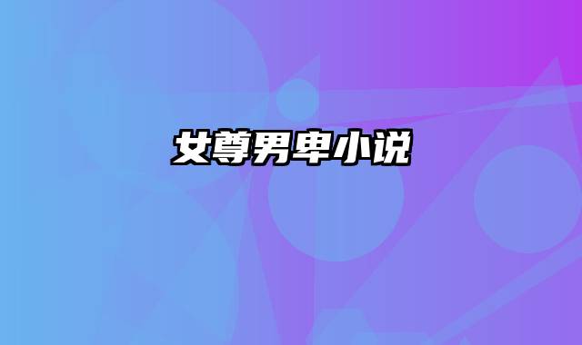 女尊男卑小说