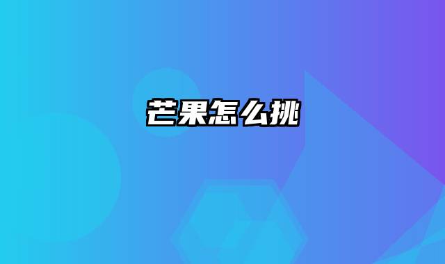 芒果怎么挑
