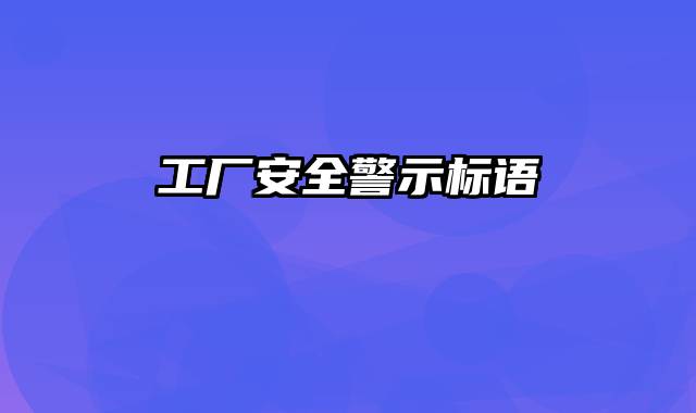 工厂安全警示标语