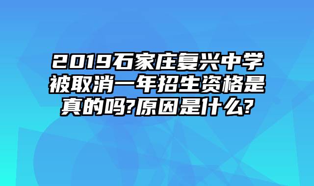 2019石家庄复兴中学被取消一年招生资格是真的吗?原因是什么?