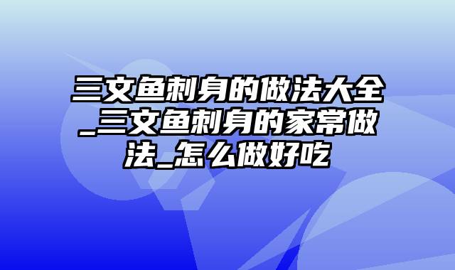 三文鱼刺身的做法大全_三文鱼刺身的家常做法_怎么做好吃