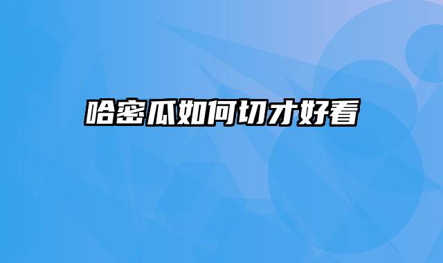 哈密瓜如何切才好看