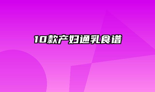 10款产妇通乳食谱
