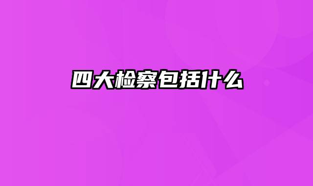 四大检察包括什么