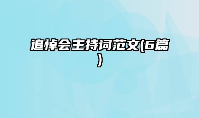 追悼会主持词范文(6篇)