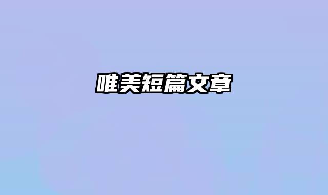 唯美短篇文章