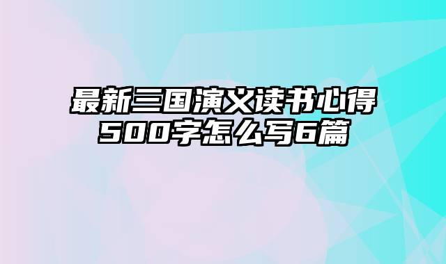 最新三国演义读书心得500字怎么写6篇