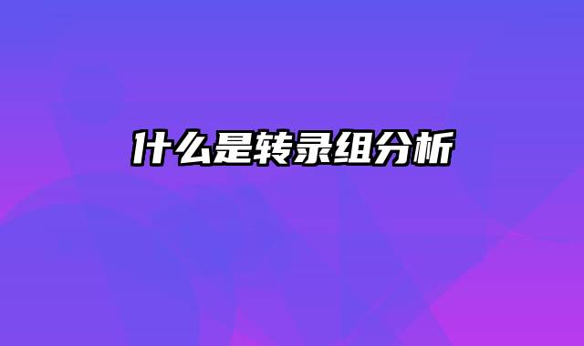 什么是转录组分析