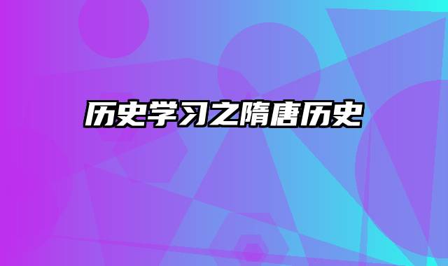 历史学习之隋唐历史