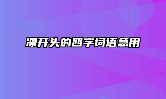 凛开头的四字词语急用