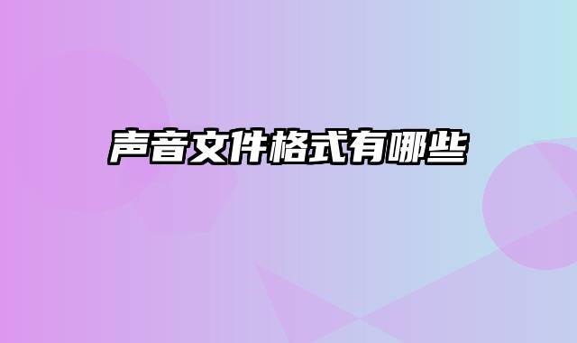 声音文件格式有哪些