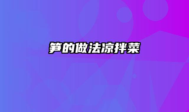 笋的做法凉拌菜