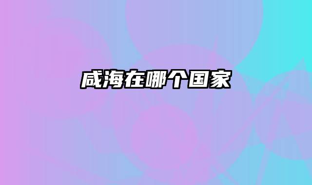 咸海在哪个国家