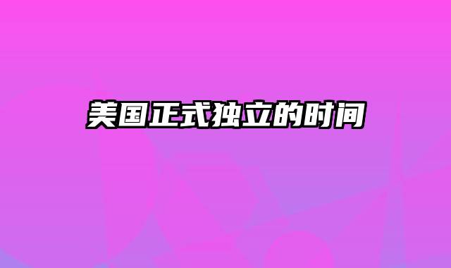 美国正式独立的时间
