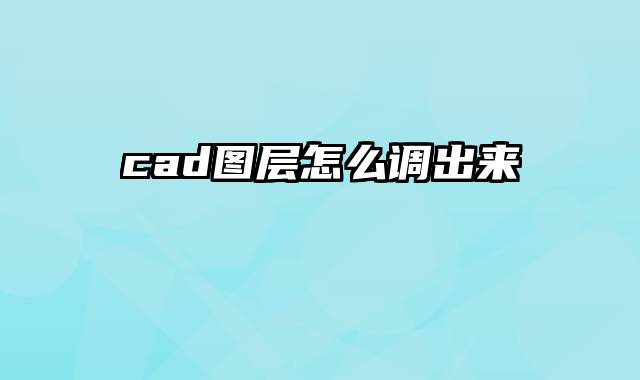 cad图层怎么调出来