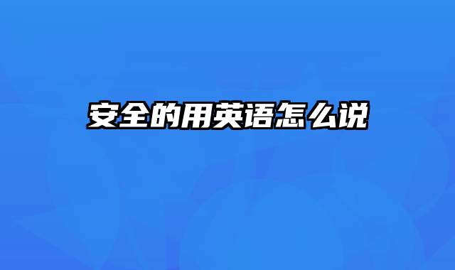 安全的用英语怎么说