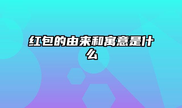 红包的由来和寓意是什么