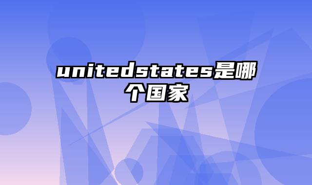 unitedstates是哪个国家