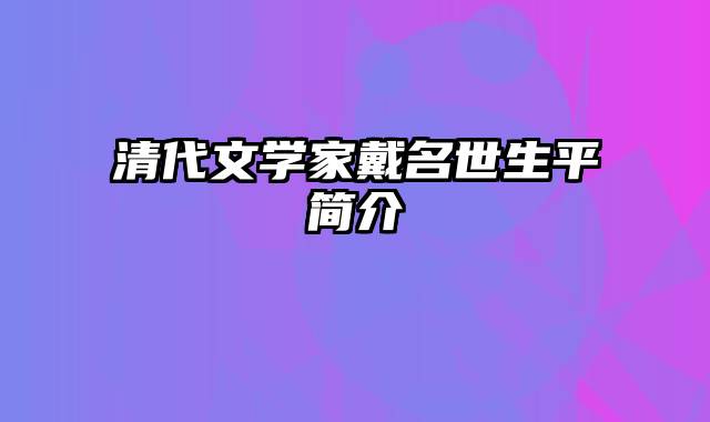 清代文学家戴名世生平简介