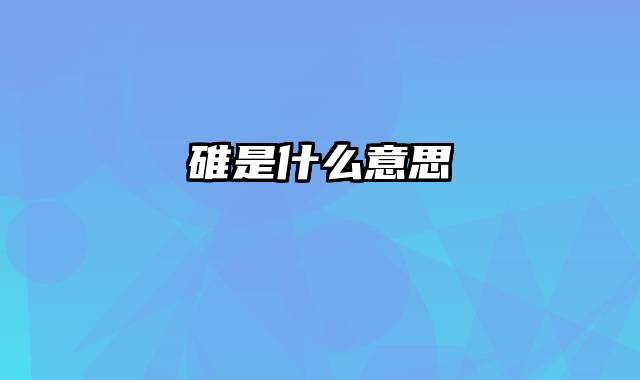 碓是什么意思